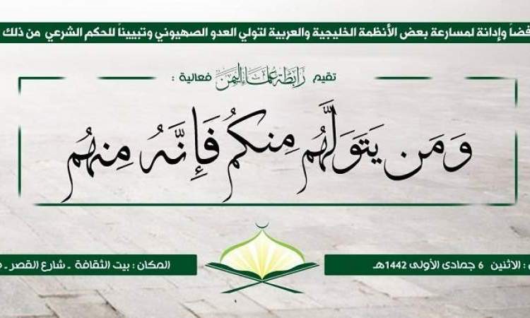 علماء اليمن يحذرون من خطورة توظيف النظام السعودي للدين لصالح التطبيع