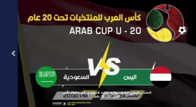 منتخب الشباب يواجه السعودية