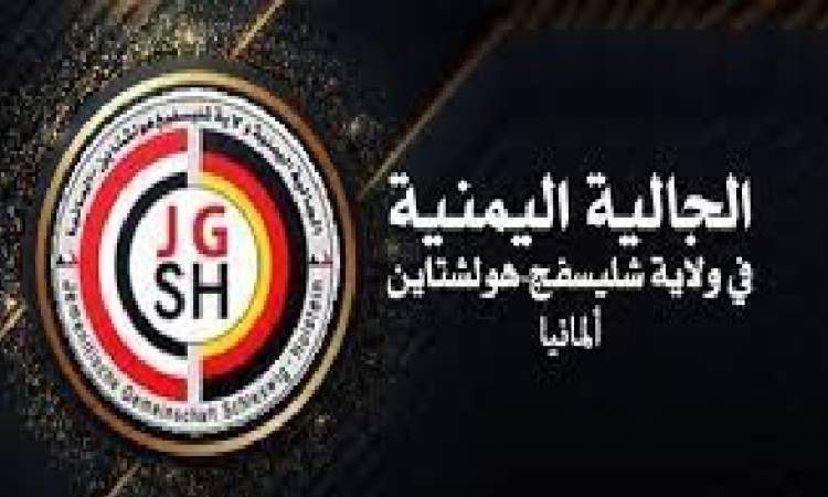 الجالية اليمنية بولاية "شليسفيغ هولشتاين" الألمانية تدين جرائم العدوان في اليمن