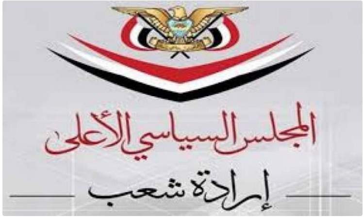 دعا الجميع إلى اليقظة والجهوزية الكاملة للتعامل مع أي موقف .. السياسي الأعلى:نحمل قوى العدوان مسؤولية تعطيل عملية السلام