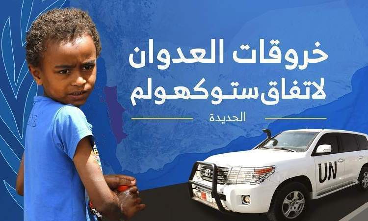 97 خرقا لقوى العدوان في الحديدة خلال الساعات الماضية