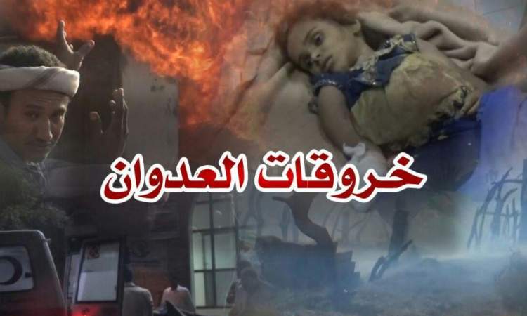 73 خرقا لقوى العدوان في الحديدة