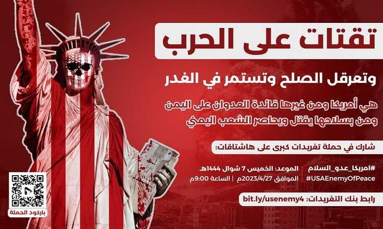 مساء اليوم حملة تغريدات حول جرائم أمريكا في اليمن