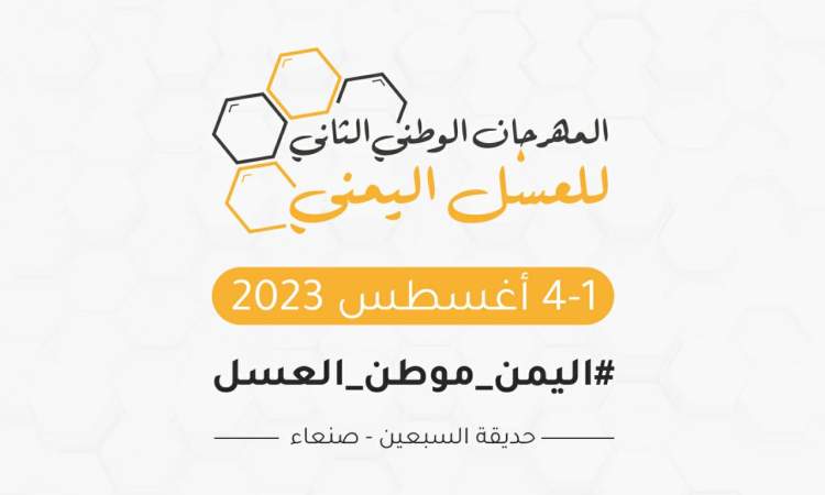 استكمال ترتيبات إقامة المهرجان الوطني الثاني للعسل اليمني ومنتجات النحل