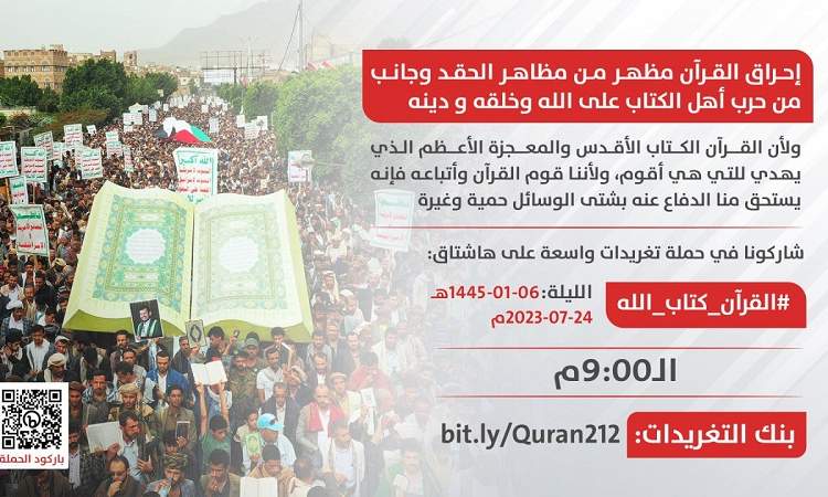 انطلاق حملة تغريدات للتنديد بإحراق القرآن الكريم