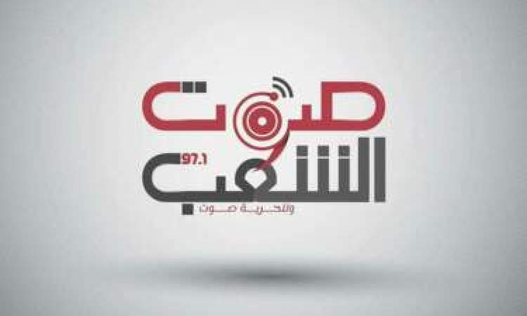 إذاعة صوت الشعب تدين إغلاق القنوات الوطنية من قبل "يوتيوب"