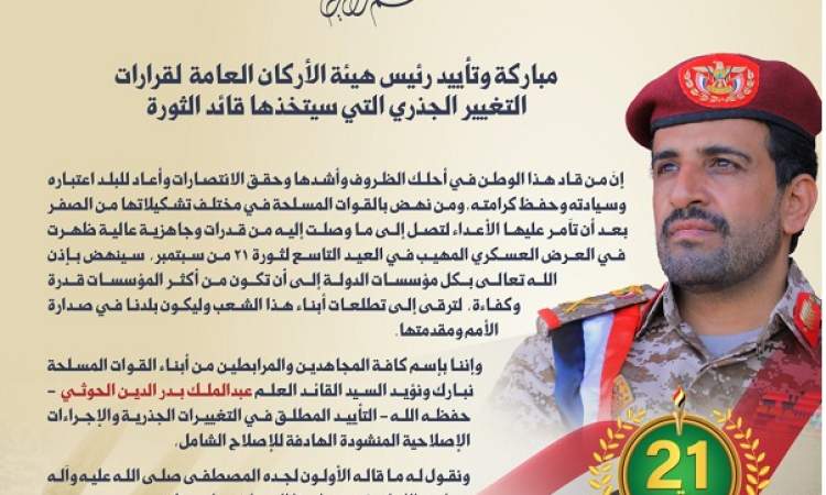 رئيس هيئة الأركان يبارك قرارات التغيير الجذري