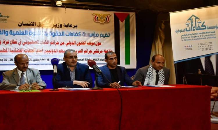 اختتام الندوة العلمية والقانونية حول موقف القانون الدولي من جرائم الكيان الصهيوني بغزة