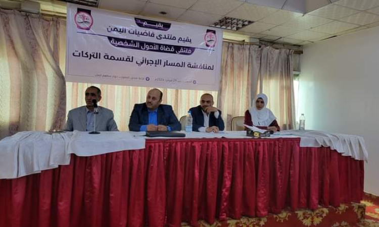 منتدي قاضيات اليمن يناقش مسودة مشروع  إجراءات نظر وحسم قضايا التركات