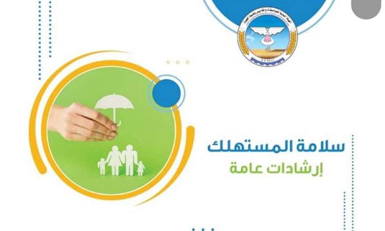 هيئة المواصفات تصدر كتيب ارشادي  لسلامة المستهلك