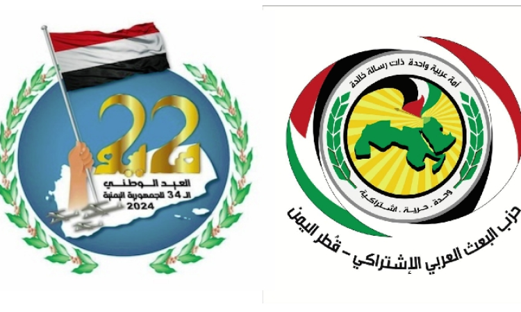 بيان للقيادة القطرية لحزب البعث العربي الاشتراكي قطر اليمن بمناسبة 22 مايو