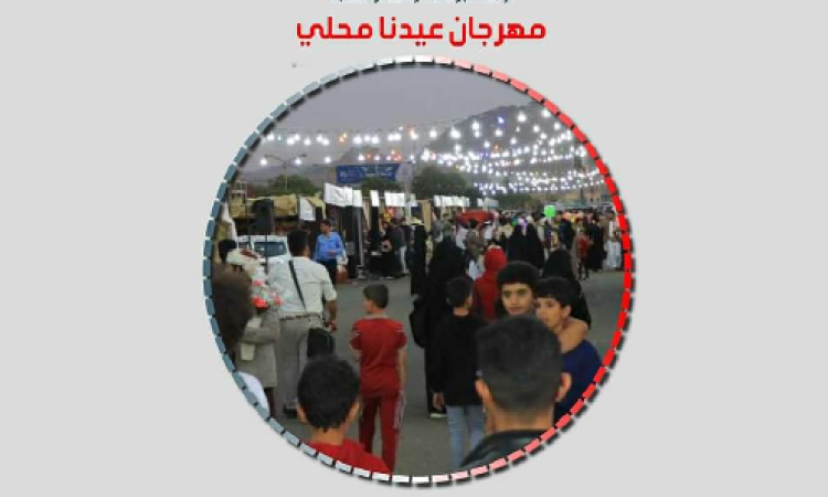 "عيدنا محلي"  اليوم في حديقة السبعين بصنعاء