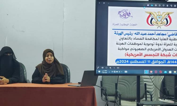 ندوة في هيئة مكافحة الفساد عن مخاطر شبكة التجسس والعدوان على اليمن