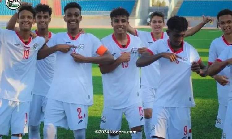منتخب اليمن للناشئين يتطلع للفوز على السعودية في غرب آسيا