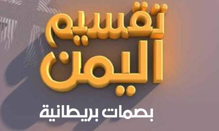 «اعلان فبراير» ... مؤامرة استعمارية لتقسيم اليمن !