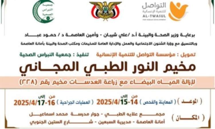 بعد غد الاثنين تدشين مخيم طبي مجاني لإزالة المياه البيضاء في امانة العاصمة