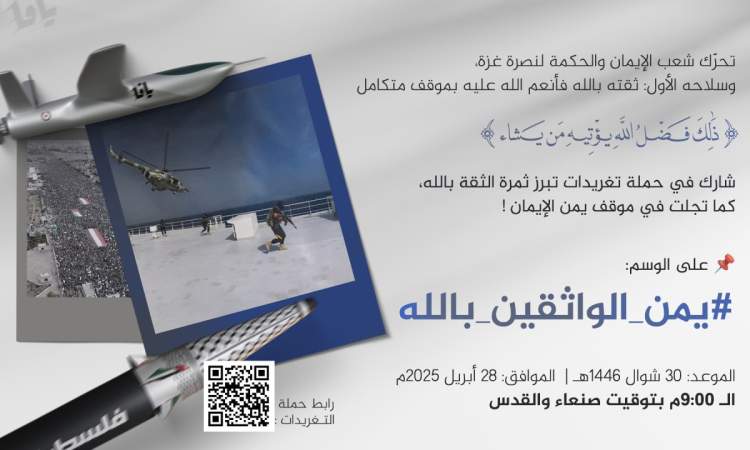 في الـ9مساءً.. انطلاق حملة تغريدات حول تحرك الشعب اليمني لنصرة غزة كثمرة لثقته بالله