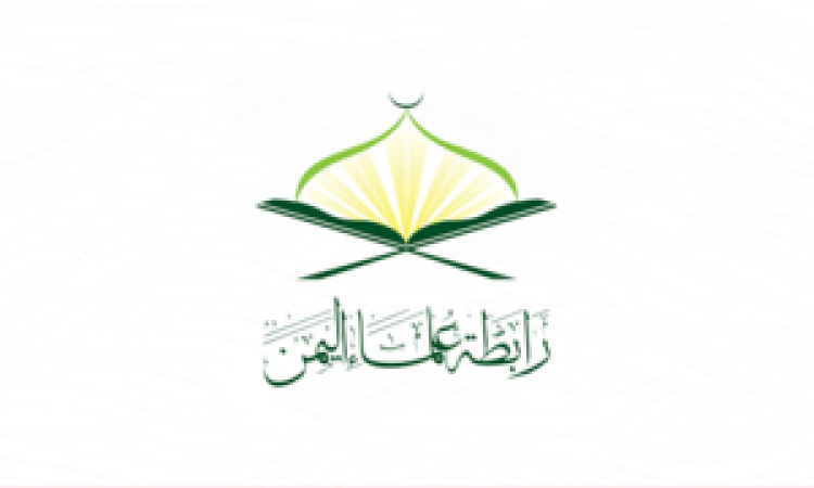 رابطة علماء اليمن تُدين العدوان الصهيوني على ايران