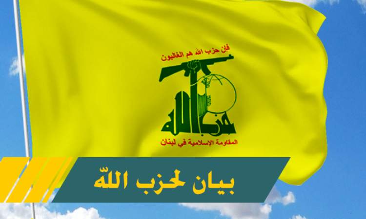 حزب الله يؤكد وقوفه الحاسم والثابت إلى جانب إيران قيادة وشعبا