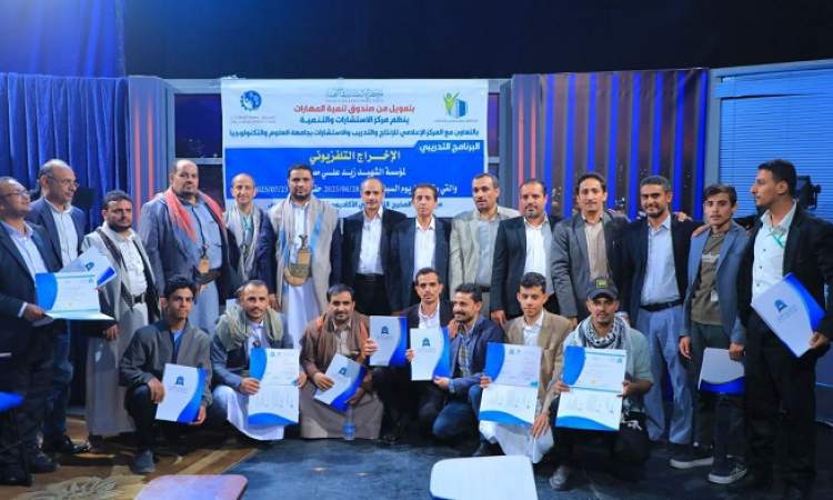 مؤسسة الشهيد زيد مصلح تحتفي بتخرج دفعة من كوادرها في الإخراج التلفزيوني