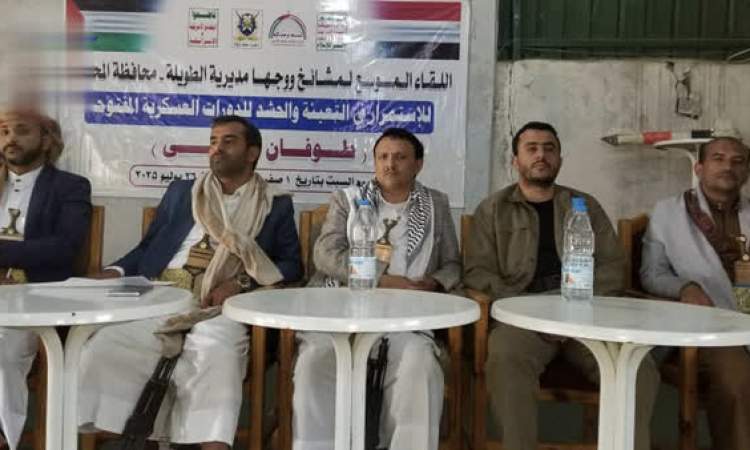 لقاء موسع لمشايخ ووجهاء مديرية الطويلة في إطار التعبئة 