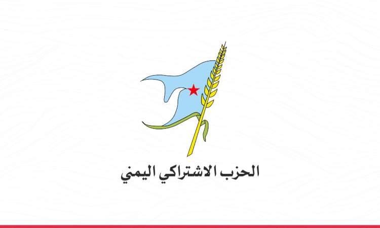 الحزب الاشتراكي يبارك إعلان القوات المسلحة المرحلة الرابعة من إسناد غزة