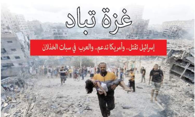 غزة تباد: إسرائيل تقتل.. وأمريكا تدعم.. والعرب في سبات الخذلان