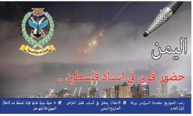 اليمن حضور قوي في إسناد فلسطين ..