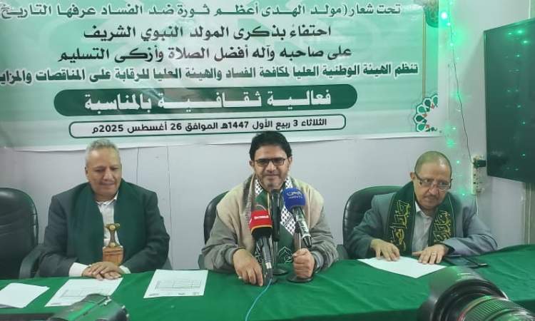 هيئتا مكافحة الفساد والرقابة على المناقصات تنظمان فعالية ثقافية احتفاء بذكرى المولد النبوي