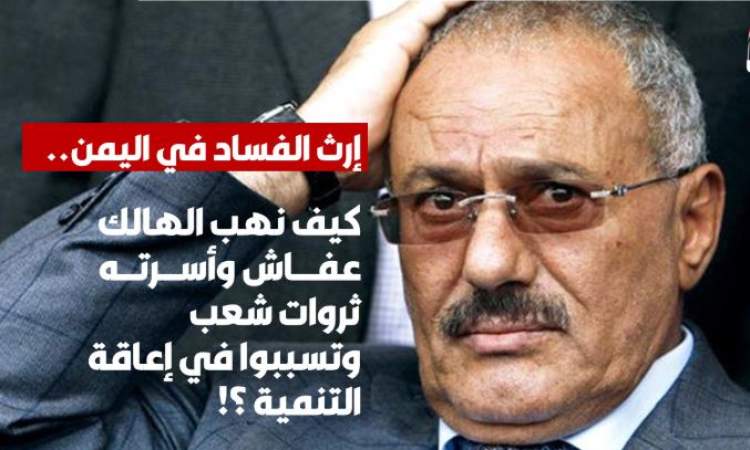 60 مليار دولار ما نهب عفاش.. كيف سرق الخائن صالح خزينة اليمن؟