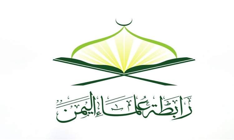 رابطة علماء اليمن تدين جريمة إحراق القرآن وتدعو لرد يوازي حجم الاعتداء وصون كرامة الأمة
