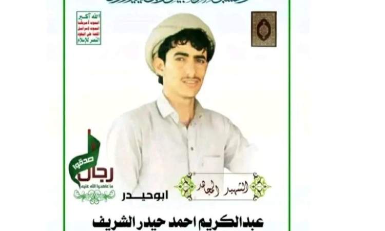 تشييع جثمان الشهيد عبدالكريم أحمد الشريف بصنعاء