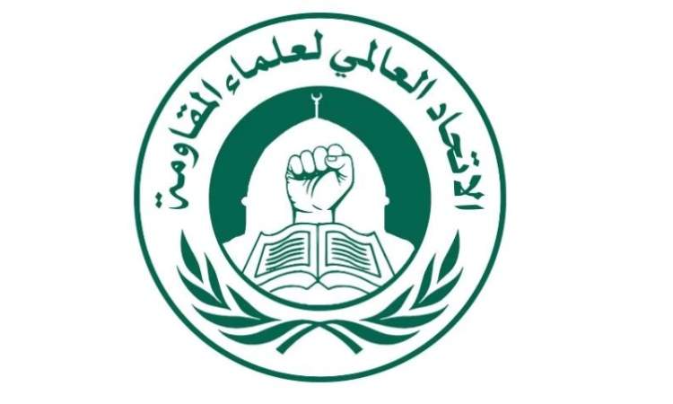 الاتحاد العالمي لعلماء المقاومة يعزّي في استشهاد رئيس الحكومة اليمنية ورفاقه