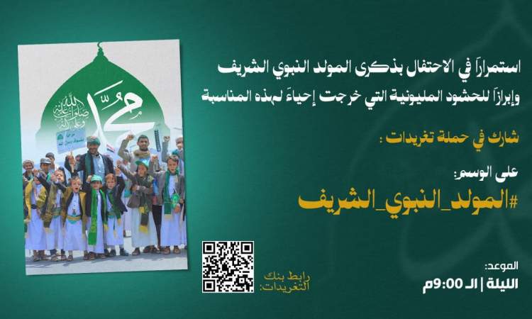 بعد قليل .. انطلاق حملة تغريدات استمراراً للاحتفال بذكرى المولد النبوي