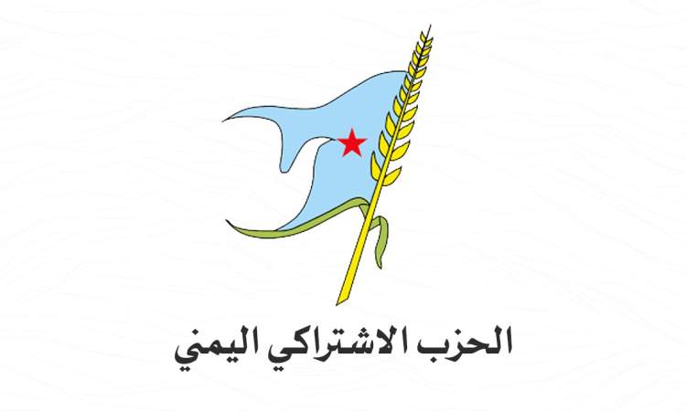 الحزب الاشتراكي يدين العدوان الصهيوني على صنعاء والجوف