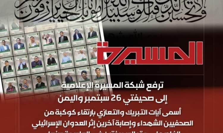 شبكة المسيرة تعلن تضامنها مع صحيفتي 26 سبتمبر واليمن