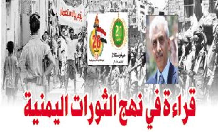 قراءة في نهج الثورات اليمنية