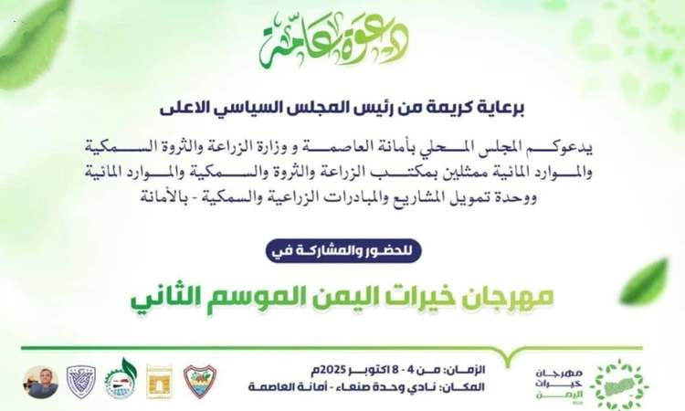 غدًا انطلاق فعاليات "مهرجان خيرات اليمن" بصنعاء