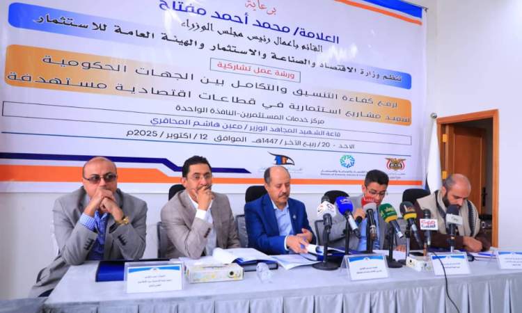 خلال ورشة عمل لرفع كفاءة التنسيق بين الجهات الحكومية لتنفيذ مشاريع استثمارية.. المشاركون: ضرورة وجود اجراءات موحدة لتسجيل المشاريع الاستثمارية وتوفير آليات متابعة أكثر مرونة وشفافية