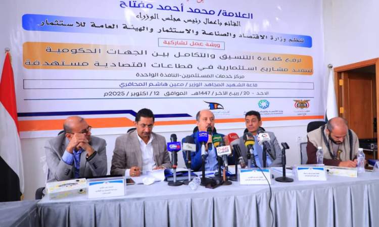 ورشة عمل لرفع كفاءة التنسيق بين الجهات الحكومية لتنفيذ مشاريع استثمارية  