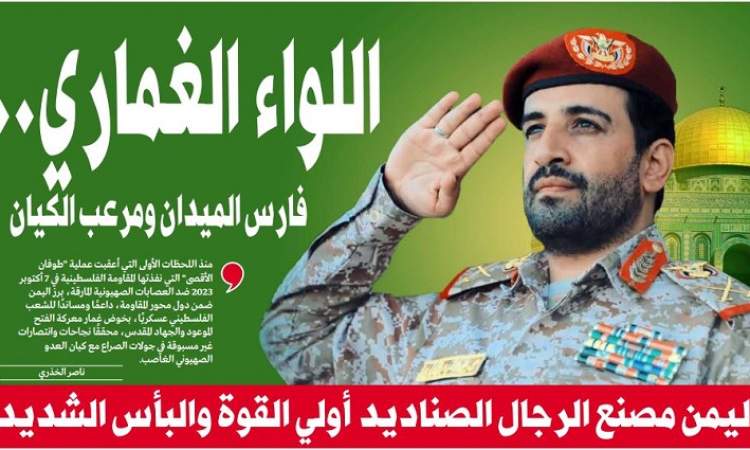 اللواء الغماري.. فارس الميدان ومرعب الكيان