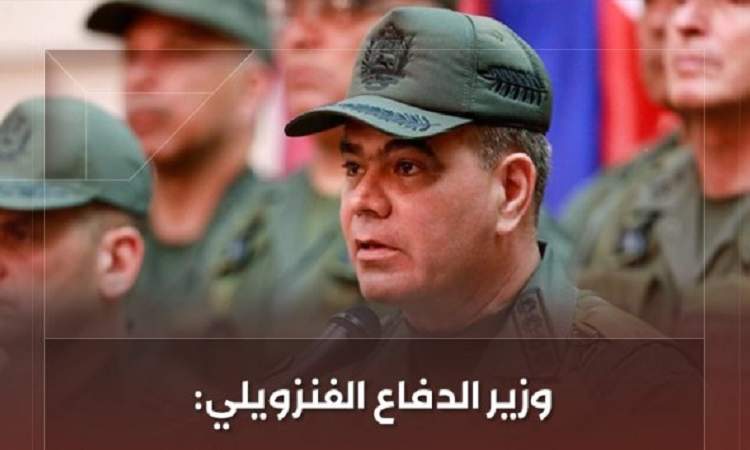 فنزويلا ترفع الجاهزية وتتوعد بإفشال أي تدخّل سري أميركي