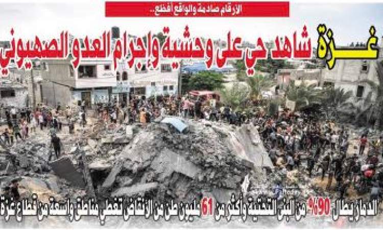 الأرقام صادمة والواقع أفظع.. غزة شاهد حي على وحشية وإجرام العدو الصهيوني