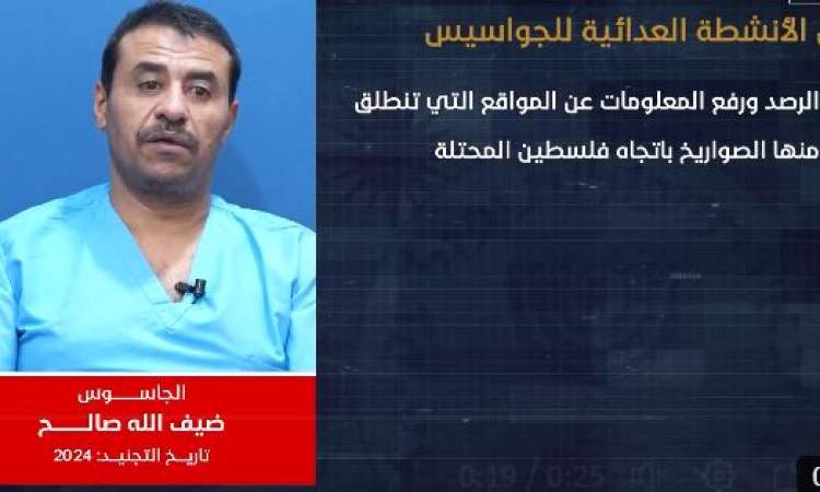 شاهد ..الجاسوس "ضيف الله صالح" يعترف بتزويد غرفة عمليات العدو بمواقع حسّاسة