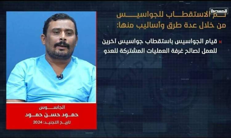 شاهد .. الجاسوس الذي تسبب باستهداف وتدمير"موانئ الحديدة ! فيديو