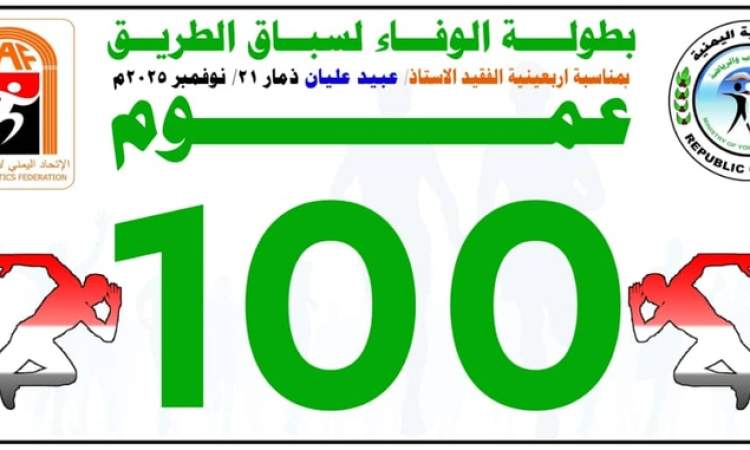الجمعة المقبلة .. اتحاد ألعاب القوى ينظم بطولة الوفاء لسباق الطريق في ذمار