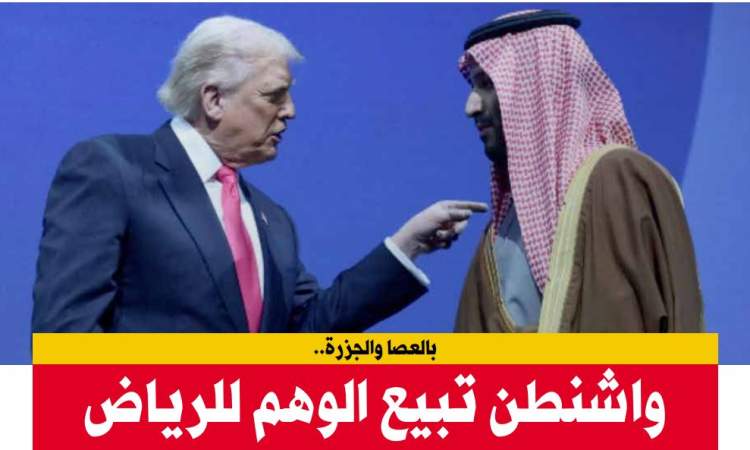 بالعصا والجزرة.. واشنطن تبيع الوهم للرياض