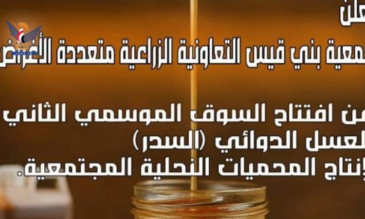 تدشين السوق الموسمي الثاني للعسل بمديرية بني قيس في حجة