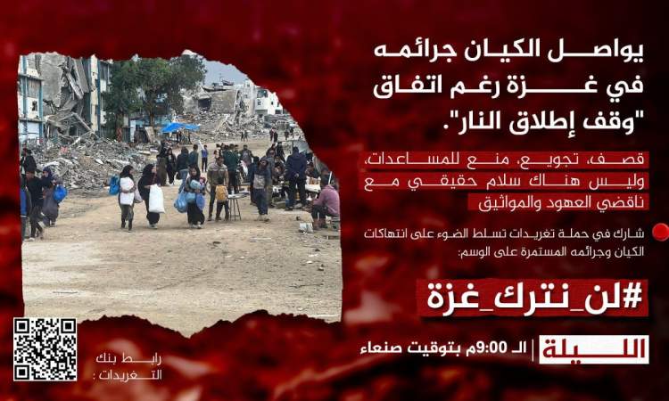 9 مساءً.. حملة تغريدات لفضح جرائم العدو الصهيوني في غزة