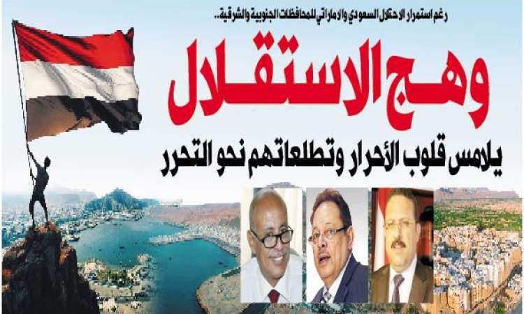 رغم استمرار الاحتلال السعودي والاماراتي للمحافظات الجنوبية والشرقية.. وهج الاستقلال يلامس قلوب الأحرار وتطلعاتهم نحو التحرر
